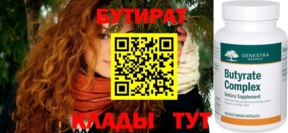 БУТИРАТ 1.4BDO  Вход с VPN  Подольск 